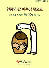 서울 한마음한몸운동본부, “헌미헌금에 동참을”